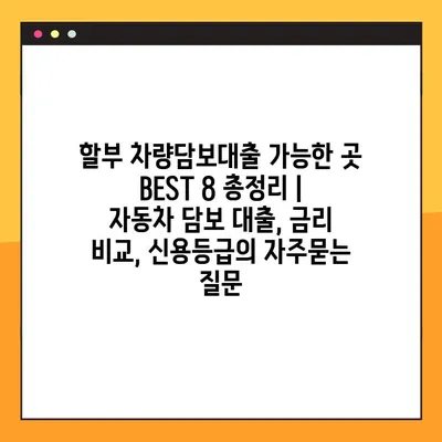 할부 차량담보대출 가능한 곳 BEST 8 총정리 | 자동차 담보 대출, 금리 비교, 신용등급