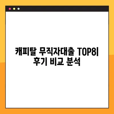 캐피탈 무직자대출 가능한 곳 TOP8 후기 비교분석 | 무직자대출, 캐피탈 대출, 대출 후기, 신용대출