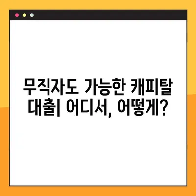 캐피탈 무직자대출 가능한 곳 TOP8 후기 비교분석 | 무직자대출, 캐피탈 대출, 대출 후기, 신용대출