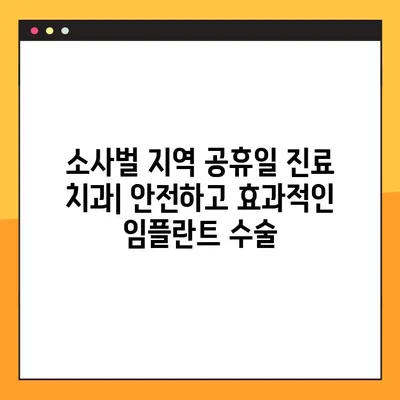 소사벌 지역 공휴일 진료 치과| PRF 활용, 안전하고 효과적인 임플란트 수술 | 임플란트, 치과, 공휴일 진료, 소사벌