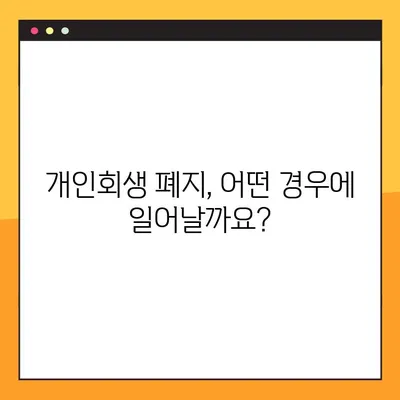 개인회생 폐지, 왜? 영향력 분석과 함께 알아보는 핵심 이유 | 개인회생, 폐지, 파산, 채무, 법률