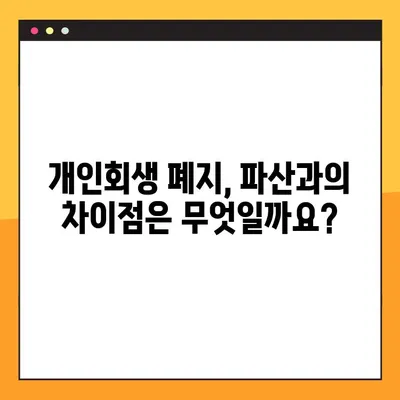 개인회생 폐지, 왜? 영향력 분석과 함께 알아보는 핵심 이유 | 개인회생, 폐지, 파산, 채무, 법률