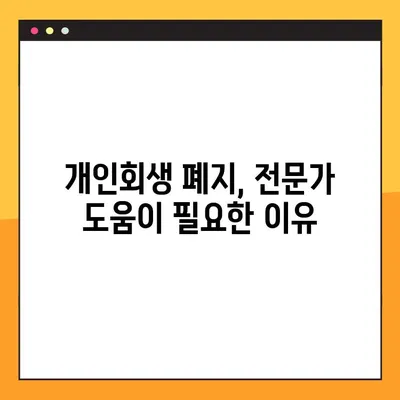개인회생 폐지, 왜? 영향력 분석과 함께 알아보는 핵심 이유 | 개인회생, 폐지, 파산, 채무, 법률