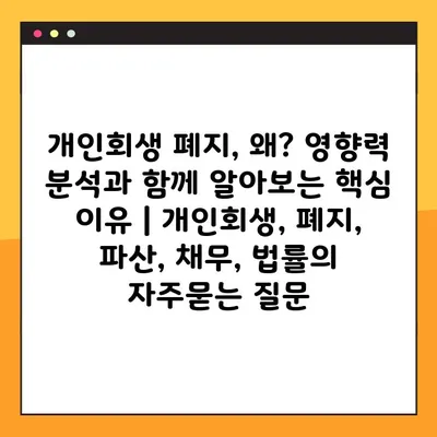 개인회생 폐지, 왜? 영향력 분석과 함께 알아보는 핵심 이유 | 개인회생, 폐지, 파산, 채무, 법률