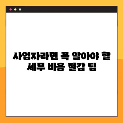 세무사 비용 절감의 지름길| 실용적인 팁과 전략 10가지 | 세무, 절세, 비용 절감, 사업자