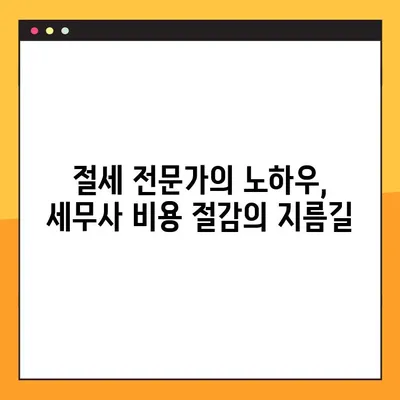 세무사 비용 절감의 지름길| 실용적인 팁과 전략 10가지 | 세무, 절세, 비용 절감, 사업자