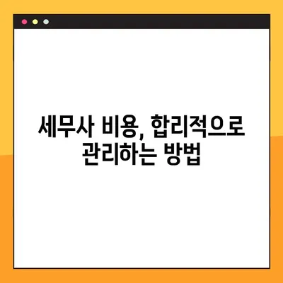 세무사 비용 절감의 지름길| 실용적인 팁과 전략 10가지 | 세무, 절세, 비용 절감, 사업자