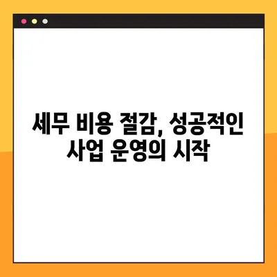 세무사 비용 절감의 지름길| 실용적인 팁과 전략 10가지 | 세무, 절세, 비용 절감, 사업자