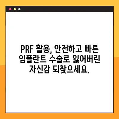 소사벌 지역 공휴일 진료 치과| PRF 활용, 안전하고 효과적인 임플란트 수술 | 임플란트, 치과, 공휴일 진료, 소사벌