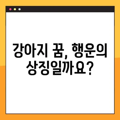 개꿈해몽| 강아지 꿈, 개에게 물리는 꿈 해몽 | 무료 꿈풀이, 꿈 해석, 개 꿈 의미