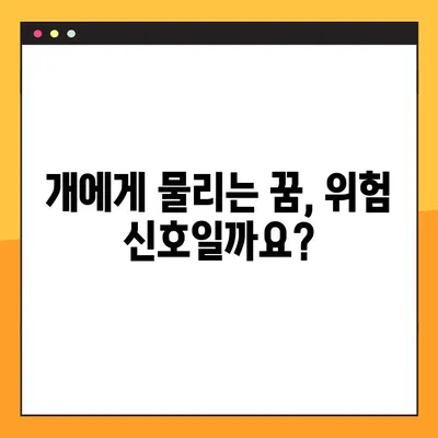 개꿈해몽| 강아지 꿈, 개에게 물리는 꿈 해몽 | 무료 꿈풀이, 꿈 해석, 개 꿈 의미
