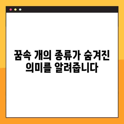 개꿈해몽| 강아지 꿈, 개에게 물리는 꿈 해몽 | 무료 꿈풀이, 꿈 해석, 개 꿈 의미