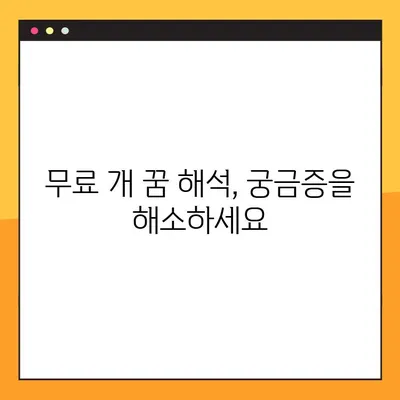 개꿈해몽| 강아지 꿈, 개에게 물리는 꿈 해몽 | 무료 꿈풀이, 꿈 해석, 개 꿈 의미
