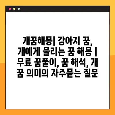 개꿈해몽| 강아지 꿈, 개에게 물리는 꿈 해몽 | 무료 꿈풀이, 꿈 해석, 개 꿈 의미