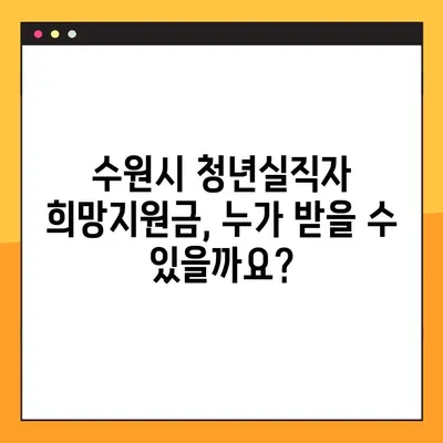 수원시 긴급 재난지원금 3차 청년실직자 희망지원금 신청 안내 | 신청 자격, 방법, 서류, 기간 총정리
