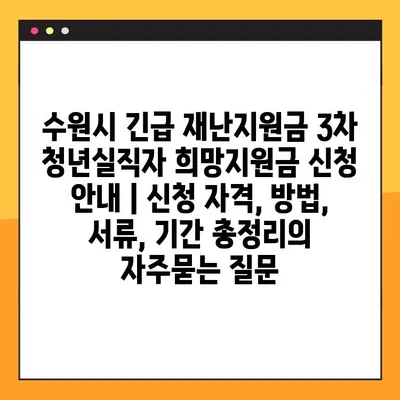수원시 긴급 재난지원금 3차 청년실직자 희망지원금 신청 안내 | 신청 자격, 방법, 서류, 기간 총정리