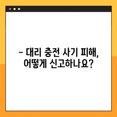 롤 대리 충전 업체 사기, 고소 가능할까요? | 대리 충전 사기 피해, 신고 및 대처 방법