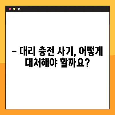 롤 대리 충전 업체 사기, 고소 가능할까요? | 대리 충전 사기 피해, 신고 및 대처 방법