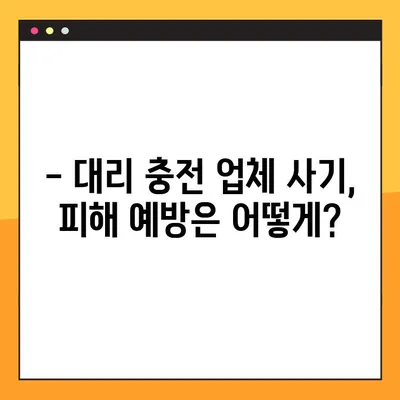 롤 대리 충전 업체 사기, 고소 가능할까요? | 대리 충전 사기 피해, 신고 및 대처 방법