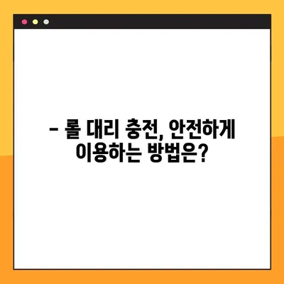 롤 대리 충전 업체 사기, 고소 가능할까요? | 대리 충전 사기 피해, 신고 및 대처 방법