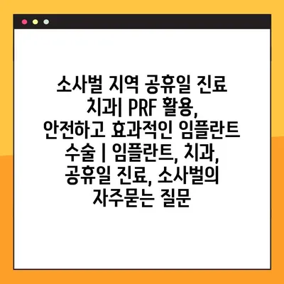 소사벌 지역 공휴일 진료 치과| PRF 활용, 안전하고 효과적인 임플란트 수술 | 임플란트, 치과, 공휴일 진료, 소사벌