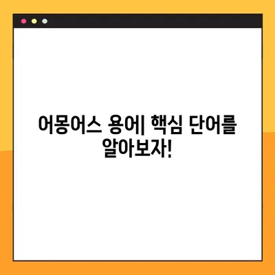 어몽어스 초보자를 위한 완벽 가이드| 핵심 용어부터 게임 플레이까지 | 어몽어스, 초보 팁, 게임 가이드, 크루원, 임포스터