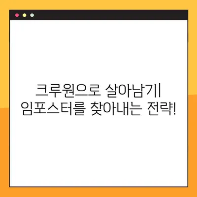 어몽어스 초보자를 위한 완벽 가이드| 핵심 용어부터 게임 플레이까지 | 어몽어스, 초보 팁, 게임 가이드, 크루원, 임포스터