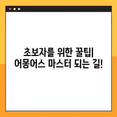 어몽어스 초보자를 위한 완벽 가이드| 핵심 용어부터 게임 플레이까지 | 어몽어스, 초보 팁, 게임 가이드, 크루원, 임포스터