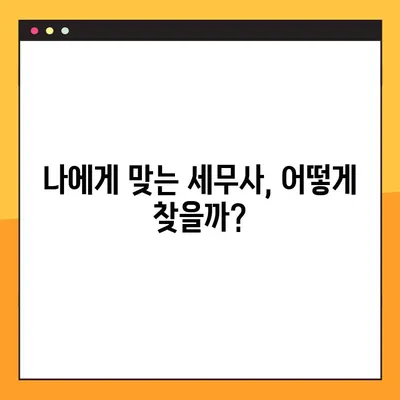 세무사 상담, 제대로 받는 방법과 주의 사항 7가지 | 세무 상담, 세무사 선택, 절세 팁