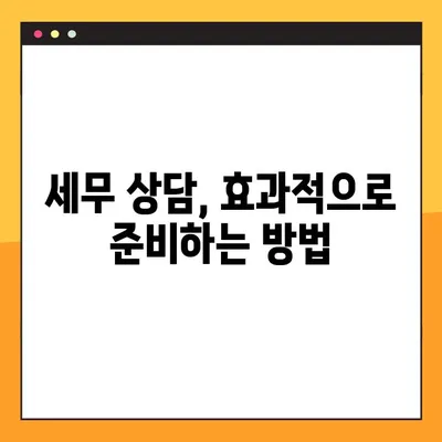 세무사 상담, 제대로 받는 방법과 주의 사항 7가지 | 세무 상담, 세무사 선택, 절세 팁