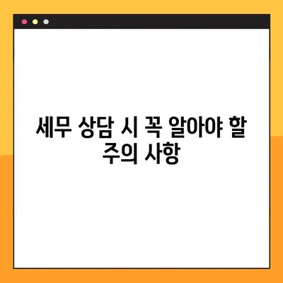 세무사 상담, 제대로 받는 방법과 주의 사항 7가지 | 세무 상담, 세무사 선택, 절세 팁