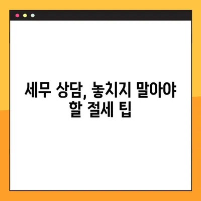 세무사 상담, 제대로 받는 방법과 주의 사항 7가지 | 세무 상담, 세무사 선택, 절세 팁