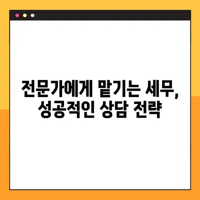세무사 상담, 제대로 받는 방법과 주의 사항 7가지 | 세무 상담, 세무사 선택, 절세 팁