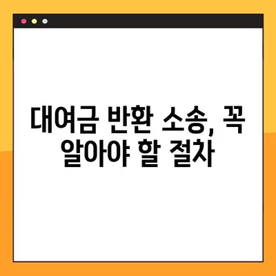 대여금 반환 청구 소송, 이것만 알면 쉽다! | 소송 절차, 준비서류, 성공 전략