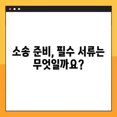 대여금 반환 청구 소송, 이것만 알면 쉽다! | 소송 절차, 준비서류, 성공 전략