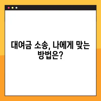 대여금 반환 청구 소송, 이것만 알면 쉽다! | 소송 절차, 준비서류, 성공 전략