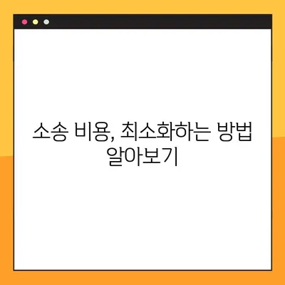 대여금 반환 청구 소송, 이것만 알면 쉽다! | 소송 절차, 준비서류, 성공 전략
