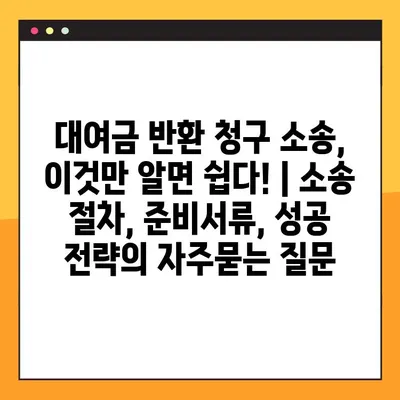 대여금 반환 청구 소송, 이것만 알면 쉽다! | 소송 절차, 준비서류, 성공 전략