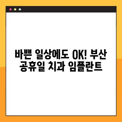 부산 공휴일 치과 임플란트| 시간 없어도 OK! | 빠르고 편리한 식립, 지금 바로 상담하세요