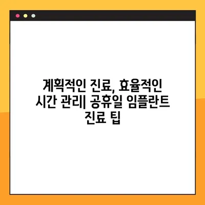 부산 공휴일 치과 임플란트, 시간 절약은 이렇게! | 빠른 회복, 효율적인 진료, 공휴일 진료 팁