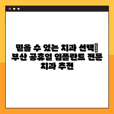 부산 공휴일 치과 임플란트, 시간 절약은 이렇게! | 빠른 회복, 효율적인 진료, 공휴일 진료 팁