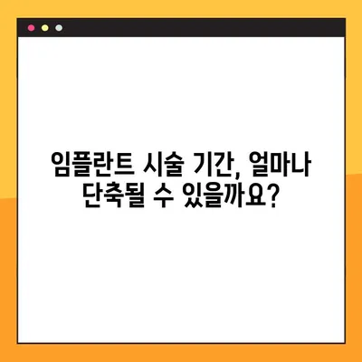 임플란트 시술 기간 단축, 이제는 가능합니다! | 빠르고 효과적인 치료법 비교 및 선택 가이드