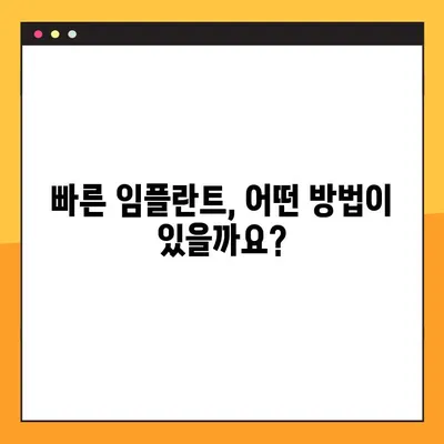 임플란트 시술 기간 단축, 이제는 가능합니다! | 빠르고 효과적인 치료법 비교 및 선택 가이드