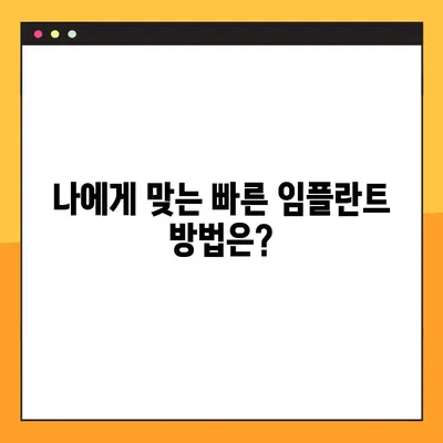 임플란트 시술 기간 단축, 이제는 가능합니다! | 빠르고 효과적인 치료법 비교 및 선택 가이드
