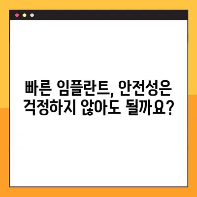 임플란트 시술 기간 단축, 이제는 가능합니다! | 빠르고 효과적인 치료법 비교 및 선택 가이드