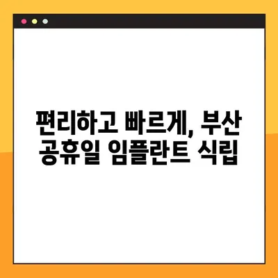 부산 공휴일 치과 임플란트| 시간 없어도 OK! | 빠르고 편리한 식립, 지금 바로 상담하세요