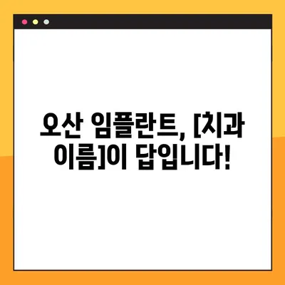 오산에서 건강한 임플란트 선택,  [치과 이름]에서 시작하세요 | 오산 임플란트, 임플란트 추천, 오산 치과