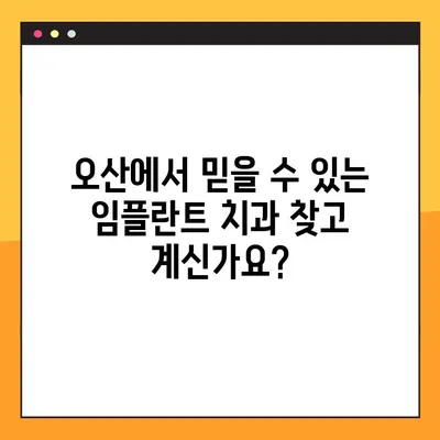 오산에서 건강한 임플란트 선택,  [치과 이름]에서 시작하세요 | 오산 임플란트, 임플란트 추천, 오산 치과