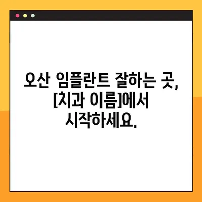 오산에서 건강한 임플란트 선택,  [치과 이름]에서 시작하세요 | 오산 임플란트, 임플란트 추천, 오산 치과