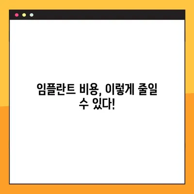 임플란트 기간 부담 줄이는 꿀팁| 비용 절감 & 빠른 회복 위한 솔루션 | 임플란트 가격, 치료 기간, 부담 완화